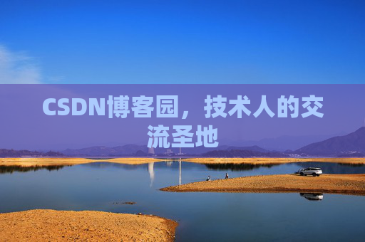 CSDN博客园,技术人的交流圣地 CSDN博客园,技术人的交流圣地